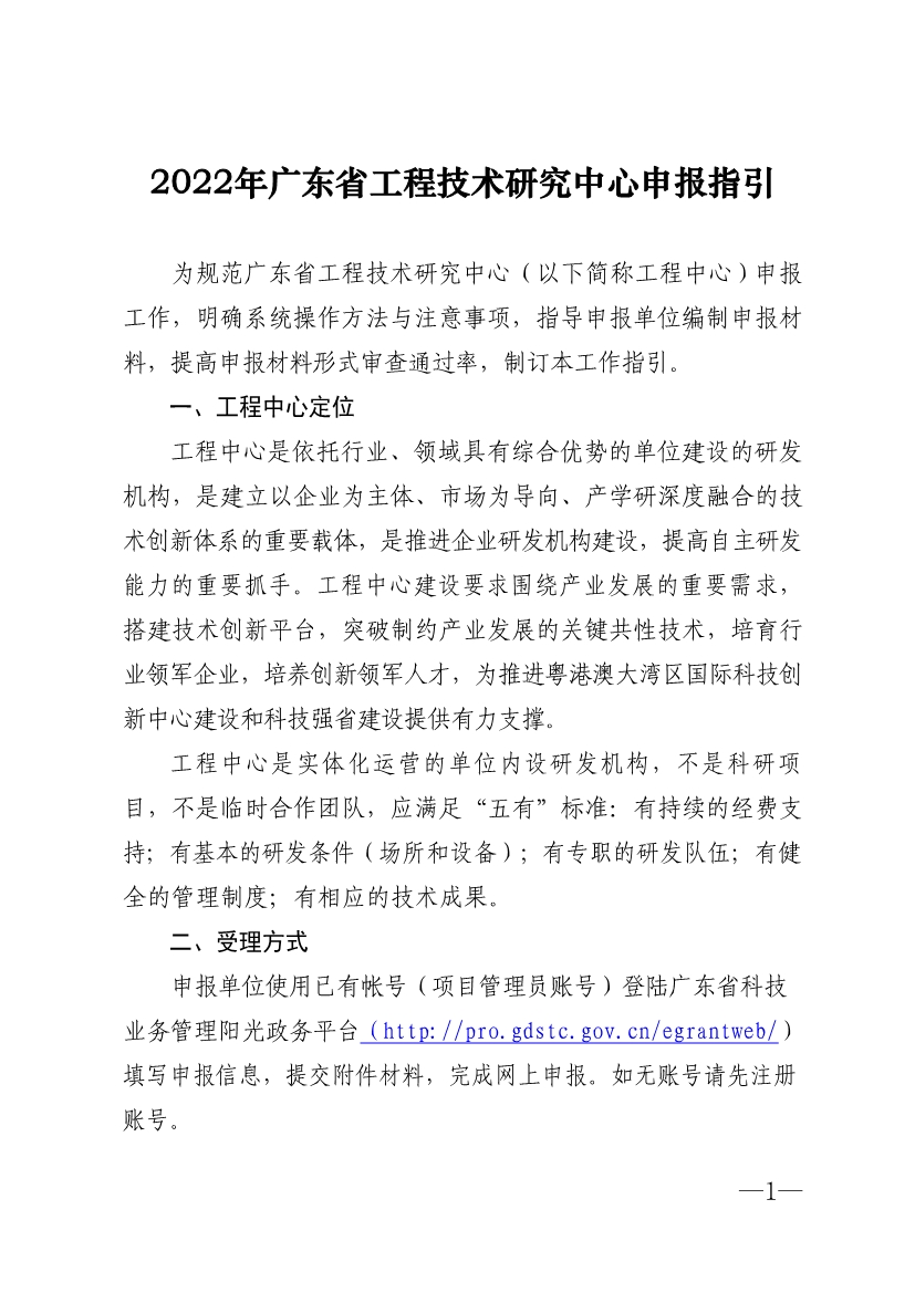2022年廣東省<a href=http://www.zh-tour.cn/fuwu/gongchengzhongxin.html target=_blank class=infotextkey>工程技術研究中心申報</a>指引