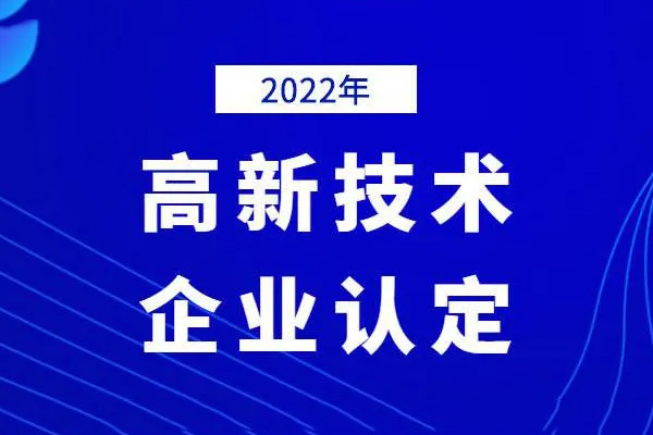 2022高新技術企業認定時間