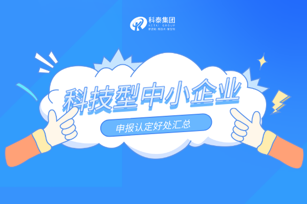 優惠扶持加碼！科技型中小企業申報認定好處匯總！