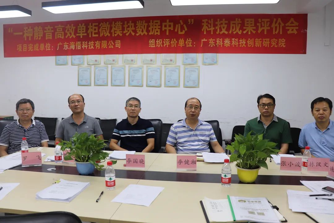 廣東科泰科技創新研究院成功組織召開科技成果評價會