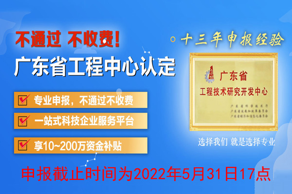 2022年廣東省<a href=http://www.zh-tour.cn/fuwu/gongchengzhongxin.html target=_blank class=infotextkey>工程技術研究中心申報</a>