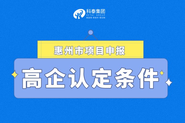 2022年惠州市<a href=http://www.zh-tour.cn target=_blank class=infotextkey>高新技術企業認定</a>條件