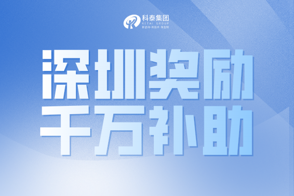 最高獎1000萬！深圳市2022年國家和廣東省科技獎配套獎勵申請通知！