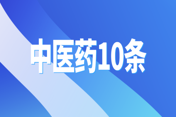 黃埔區出臺“中醫藥10條”，支撐中醫藥傳承創新發展