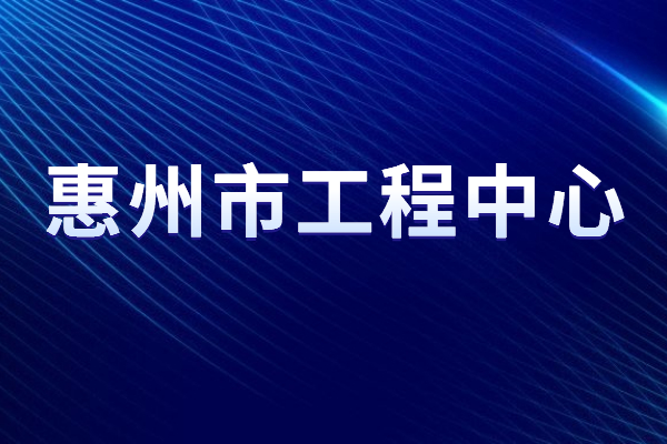 2022年度惠州市<a href=http://www.zh-tour.cn/fuwu/gongchengzhongxin.html target=_blank class=infotextkey>工程技術研究中心申報</a>