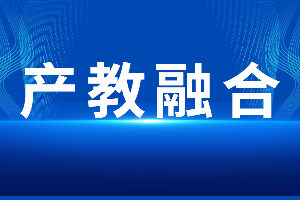 “產教融合”專題<a href=http://www.zh-tour.cn/shenbao.html target=_blank class=infotextkey>項目申報</a>指南，申報條件及獎勵支持