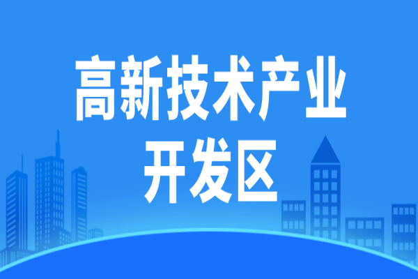 廣東省省級高新技術產業開發區高質量發展評價監測辦法(試行)