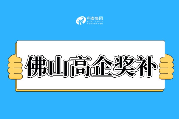 佛山<a href=http://www.zh-tour.cn target=_blank class=infotextkey>高新技術企業認定</a>獎勵