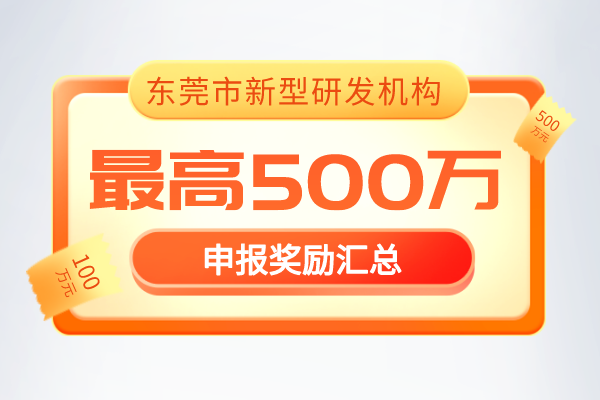 最新通知！2022年《東莞市新型研發機構管理暫行辦法》獎勵政策！
