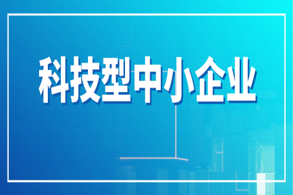 廣州市進一步支持科技型中小企業高質量發展行動方案（科技型中小企業十條）