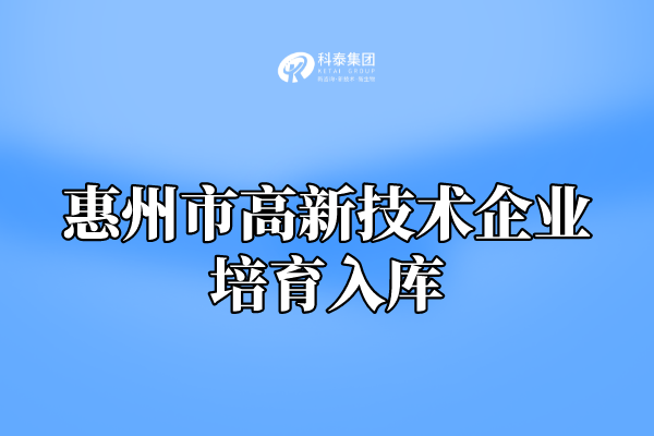 2022年惠州市高新技術企業培育入庫申報通知！