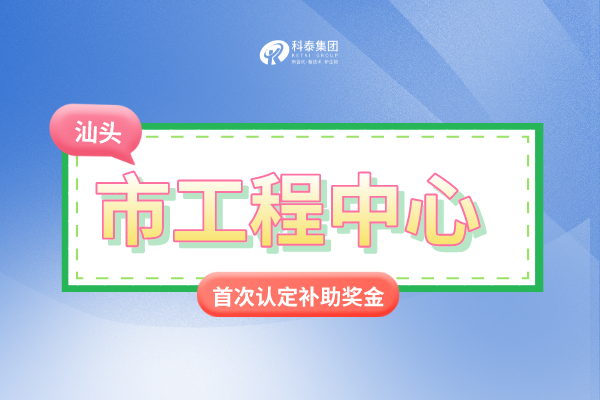 汕頭市市級<a href=http://www.zh-tour.cn/fuwu/gongchengzhongxin.html target=_blank class=infotextkey>工程技術研究中心申報</a>條件、認定獎勵、申報時間！