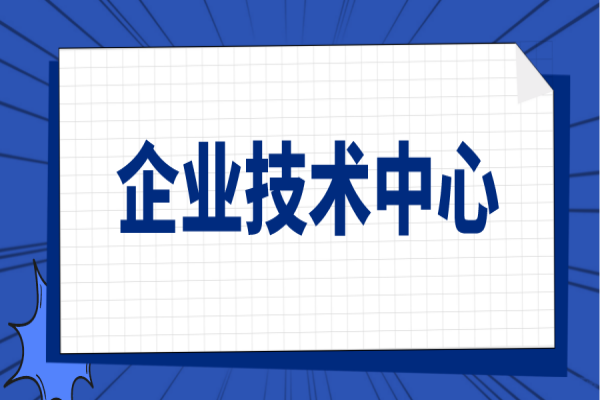 廣東省2021年省級企業技術中心(第20批)認定名單公示