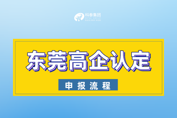 2022年東莞市<a href=http://www.zh-tour.cn target=_blank class=infotextkey>高新技術企業認定</a>申報流程