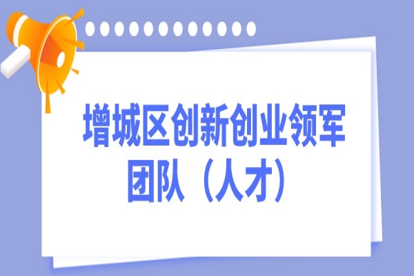 2022年度廣州市增城區創新創業領軍團隊（人才）<a href=http://www.zh-tour.cn/shenbao.html target=_blank class=infotextkey>項目申報</a>
