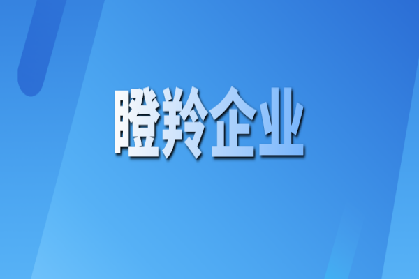 黃埔區 廣州開發區2021年度<a href=http://www.zh-tour.cn/fuwu/dengling.html target=_blank class=infotextkey>瞪羚企業認定</a>結果公示