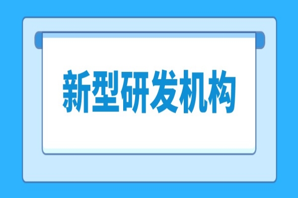 東莞市新型研發機構管理暫行辦法