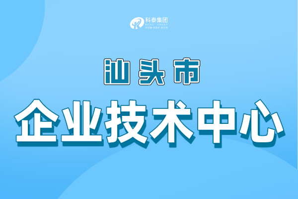 汕頭市級企業技術中心認定條件，申報管理辦法！