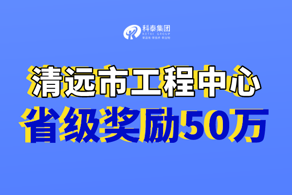 清遠市工程技術研究中心獎勵，認定市工程中心必備條件！