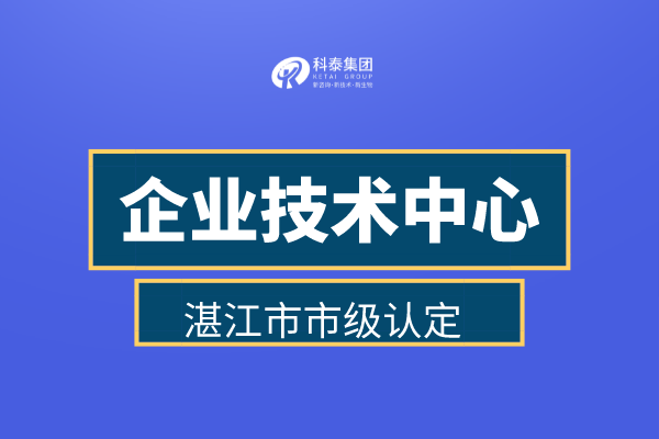 湛江市企業技術中心認定申報管理辦法、認定補助金30萬！