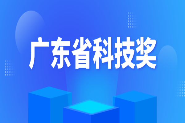 關于廣東省科學技術獎獎金免征個人所得稅的溫馨提示