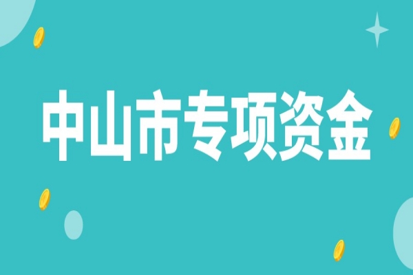 中山市企業科技創新發展專項資金使用辦法