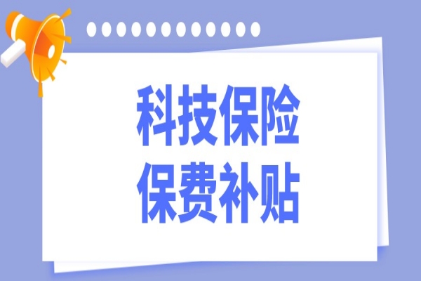 2022年東莞市科技保險保費補貼<a href=http://www.zh-tour.cn/shenbao.html target=_blank class=infotextkey>項目申報</a>