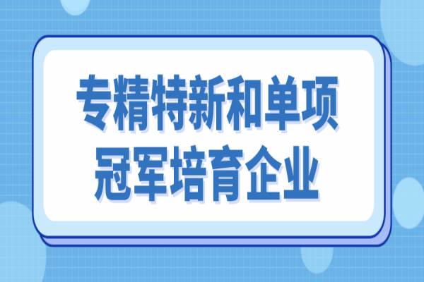 <a href=http://www.zh-tour.cn/zhongshan/ target=_blank class=infotextkey>中山市專精特新</a>和單項冠軍培育企業遴選，6月10日截止