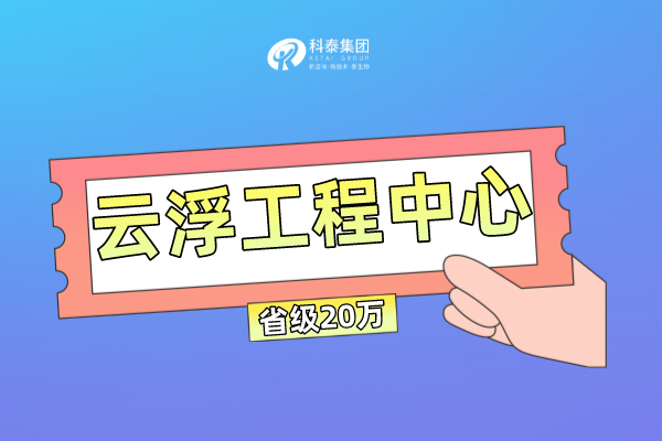 云浮市工程技術研究中心管理辦法及申報條件！獎勵最高100萬！