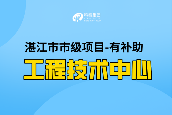2022年湛江市工程技術研究中心認定條件，第一批認定已開始！