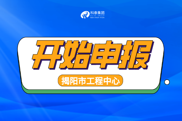 2022年揭陽工程技術研究中心認定申報通知，申報條件、時間匯總！