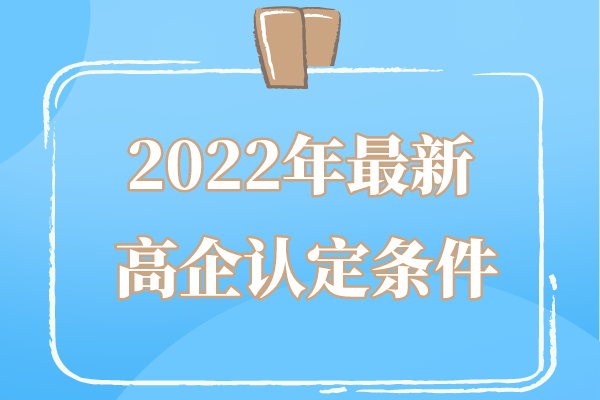 2022年廣東省高企申報條件_廣東省<a href=http://www.zh-tour.cn target=_blank class=infotextkey>高新技術企業認定</a>條件
