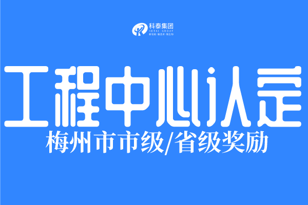 2022年梅州市工程技術研究中心認定條件、申報時間！