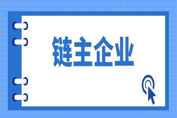 廣東省戰略性產業集群重點產業鏈“鏈主”企業遴選管理辦法（征求意見稿）