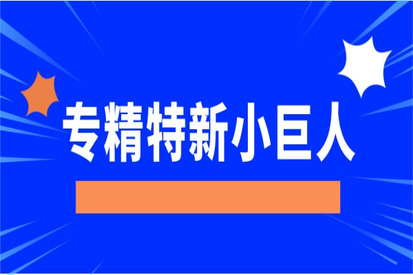 專精特新“小巨人”企業，廣東省多地獎勵豐厚！