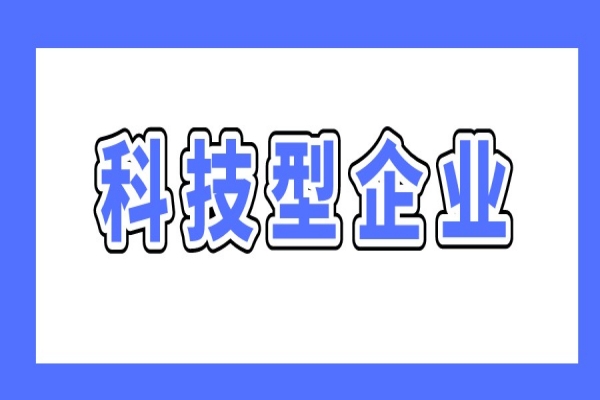 廣州最新兩個科技型企業政策，支持科技型企業做強做優做大