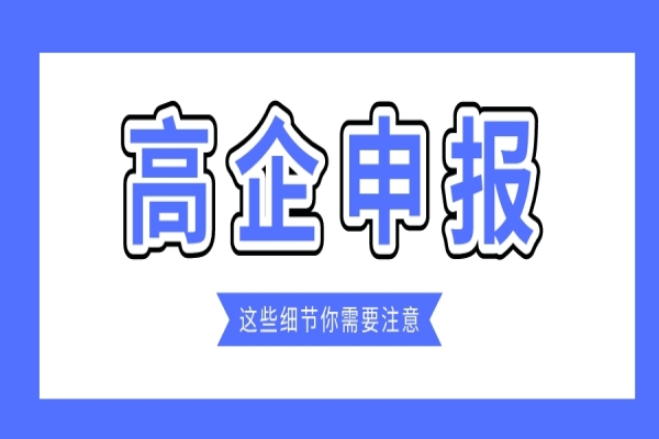 企業規模小，2022年高企能申報嗎？