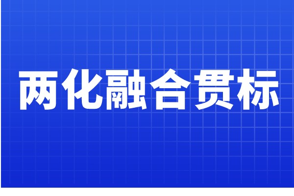 兩化融合貫標認證條件，哪些企業可以申報兩化融合