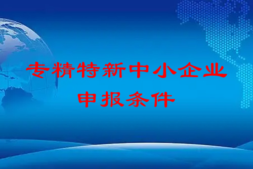 <a href=http://www.zh-tour.cn/fuwu/zhuanjingtexin.html target=_blank class=infotextkey>專精特新中小企業</a>申報條件
