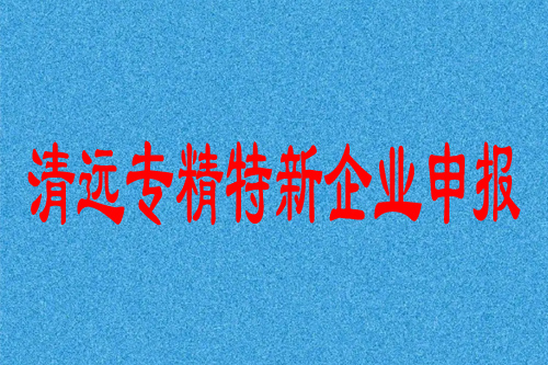 清遠專精特新企業申報