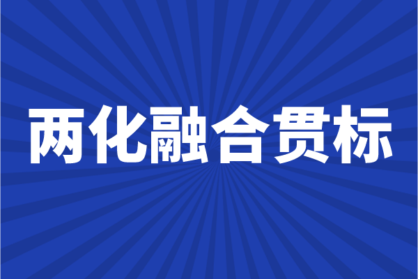 兩化融合貫標申報條件，企業怎么做兩化融合