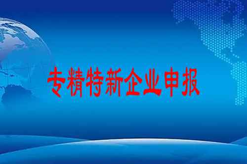 專精特新企業申報
