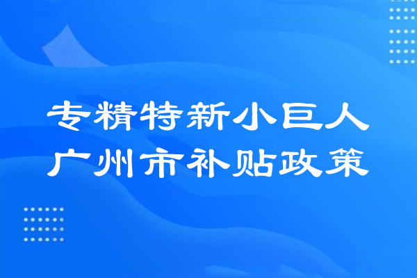 <a href=http://www.zh-tour.cn/guangzhou/ target=_blank class=infotextkey>廣州市專精特新</a>小巨人補貼政策