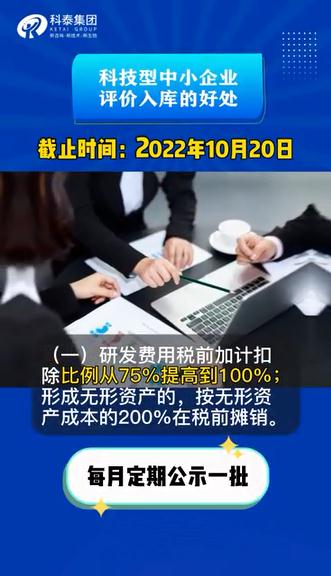 科技型中小企業評價有什么用，認定好處，申報時間