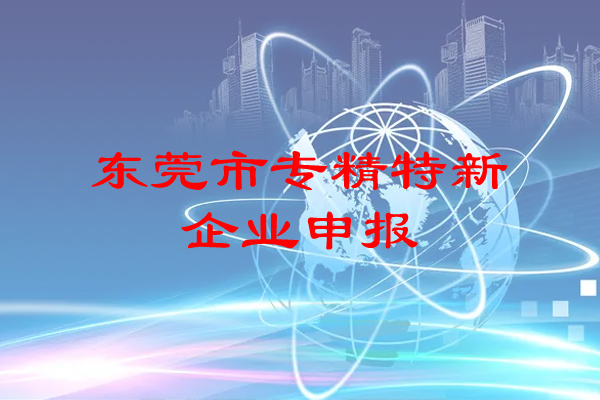 東莞市專精特新企業申報