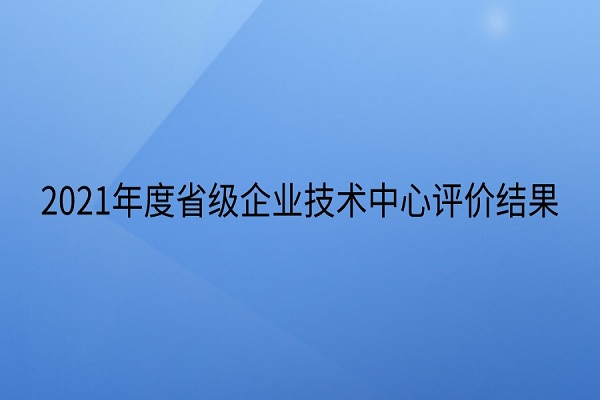 省級企業技術中心評價結果