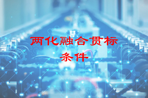 企業申請兩化融合貫標需要具備的條件