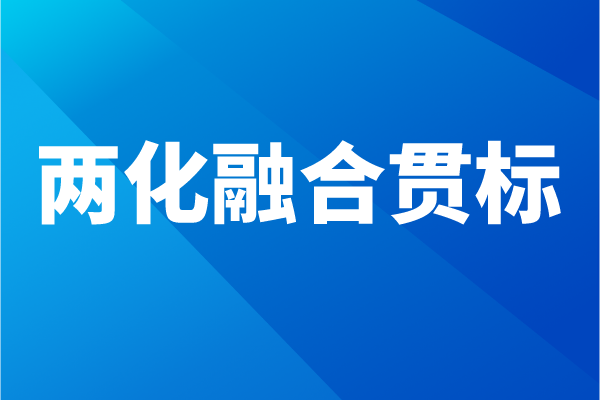 兩化融合貫標流程,企業怎么做兩化融合體系認證