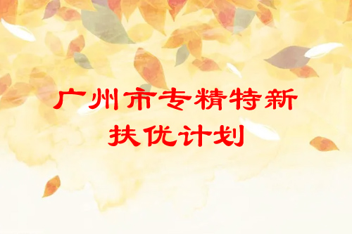 <a href=http://www.zh-tour.cn/guangzhou/ target=_blank class=infotextkey>廣州市專精特新</a>扶優計劃培育企業