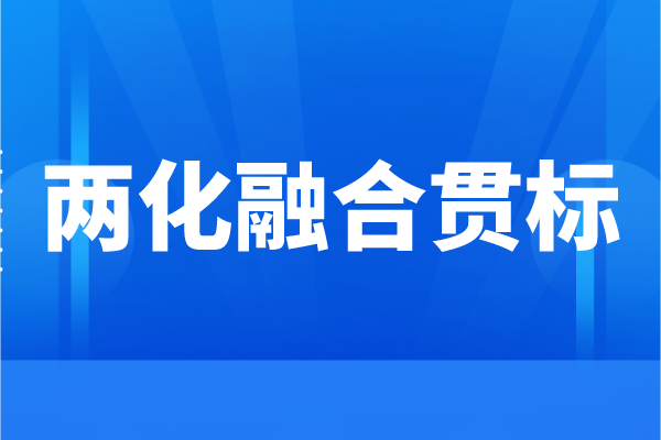 企業為什么要申請兩化融合，兩化融合貫標的好處